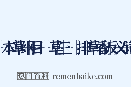 本草纲目·草三·排草香反义词是什么意思的图片